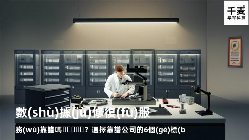 數(shù)據(jù)修復(fù)服務(wù)靠譜嗎？選擇靠譜公司的6個(gè)標(biāo)準(zhǔn)